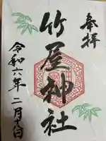 竹屋神社の御朱印