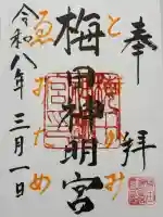 梅田神明宮の御朱印