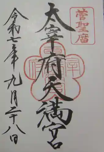 太宰府天満宮の御朱印