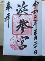 二見興玉神社の御朱印