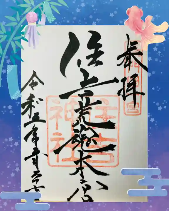 住吉神社(山口県)