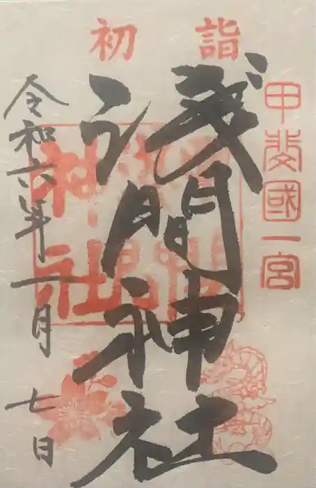 甲斐國一宮 浅間神社の御朱印