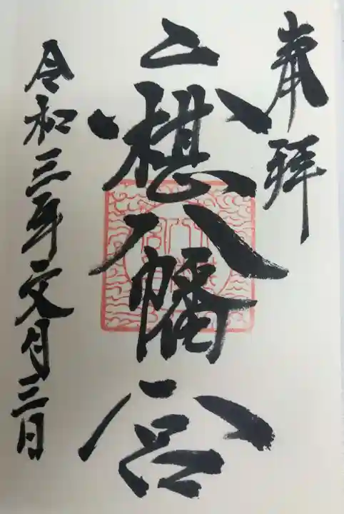 六椹八幡宮の御朱印
