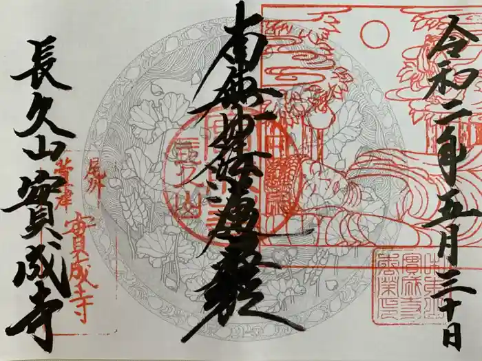 実成寺の御朱印