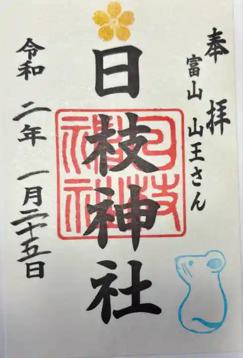 日枝神社の御朱印