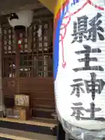 縣主神社のその他建物