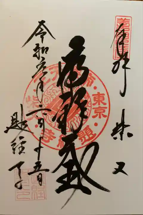 題経寺(柴又帝釈天)の御朱印