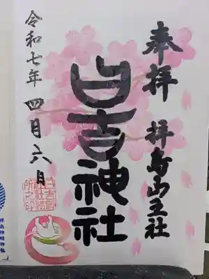 日吉神社の御朱印