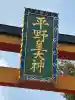 平野神社(京都府)