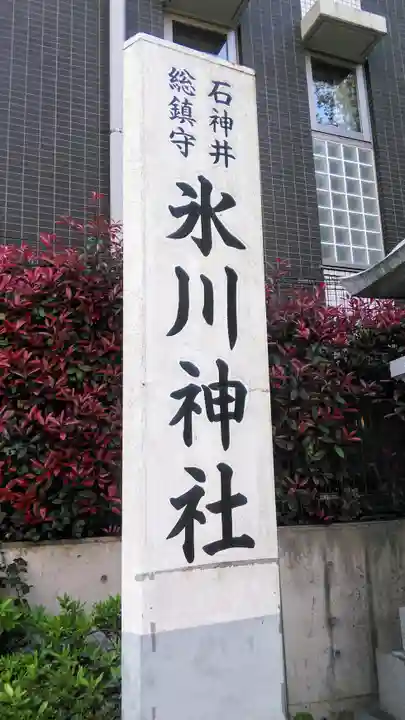 石神井氷川神社の御朱印