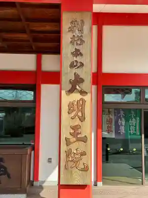 身代り不動尊(大明王院)のその他建物