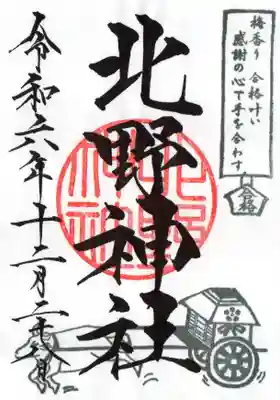 北野神社の御朱印