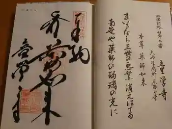 童学寺の御朱印 2024年10月