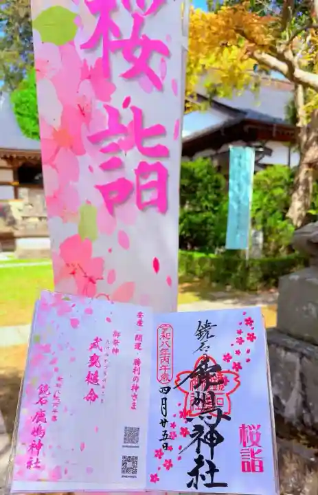 鏡石鹿嶋神社 *安産・開運・勝利の神さま*の{uncategorized: "未分類", other: "その他", undefined: "問題あり", building: "その他建物", grave: "お墓", sacred_gate: "鳥居", guardian: "狛犬", statue: "像", buddha: "仏像", history: "歴史", nature: "自然", garden: "庭園", animal: "動物", pagoda: "塔", temizu: "手水舎", mountain_gate: "山門・神門", sanctuary: "本殿・本堂", subordinate: "末社・摂社", art: "芸術", scenery: "景色", jizo: "地蔵", ema: "絵馬", goshuin: "御朱印", omikuji: "おみくじ", items: "授与品その他", amulet: "お守り", goshuincho: "御朱印帳", eats: "食事", festival: "お祭り", votive_dance: "神楽", shichigosan: "七五三参", wedding: "結婚式", experience: "体験その他", initially: "初詣", around: "周辺", anti_infection: "感染症対策"}