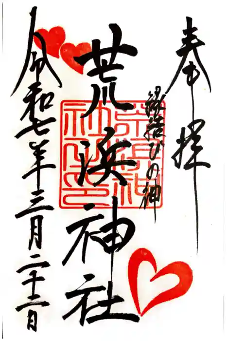 荒浜神社（新倉富士浅間神社境内社）の御朱印