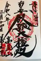 高尾山薬王院の御朱印