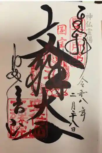 安倍文殊院 の御朱印 2026年02月