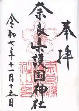 奈良縣護國神社(奈良県)