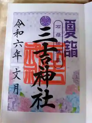 石母田 三吉神社の御朱印