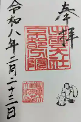 出雲大社京都分院の御朱印