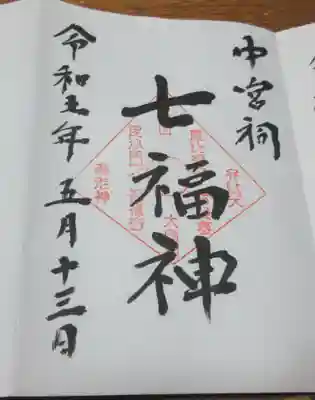 日光二荒山神社中宮祠の御朱印