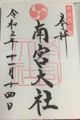 南宮大社の御朱印です。
直書き４体のうちの一つです。美濃国一宮の朱印がなされています。