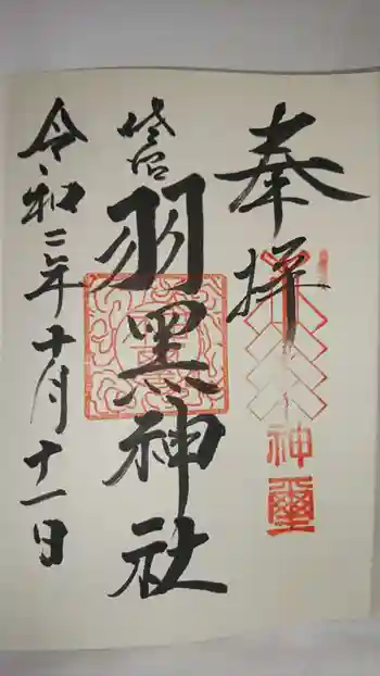 佐沼羽黒神社の御朱印 2020年10月