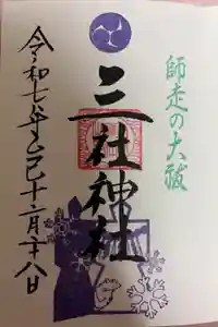 三社神社の御朱印