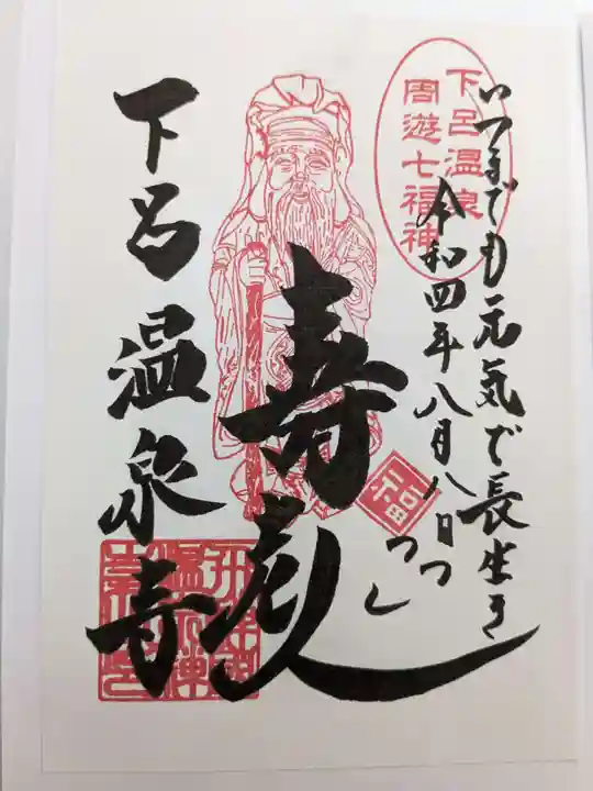 温泉寺の御朱印