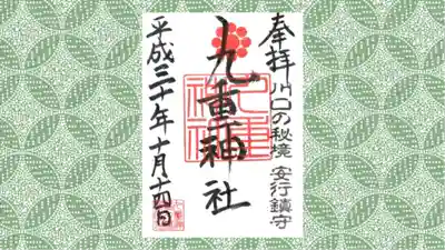 九重神社の御朱印