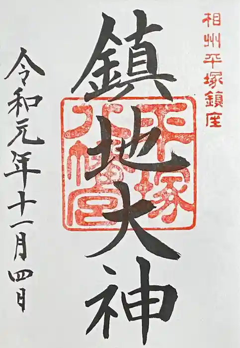 平塚八幡宮の御朱印