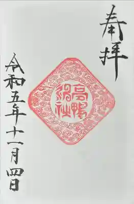 高鴨神社(奈良県)