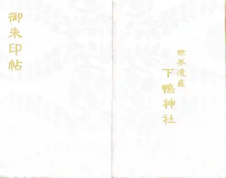 賀茂御祖神社(下鴨神社)(京都府)