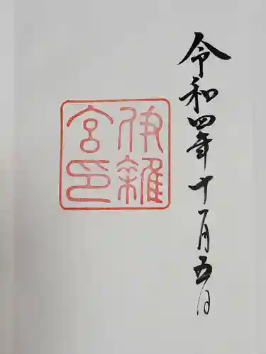 伊雜宮（皇大神宮別宮）の御朱印
