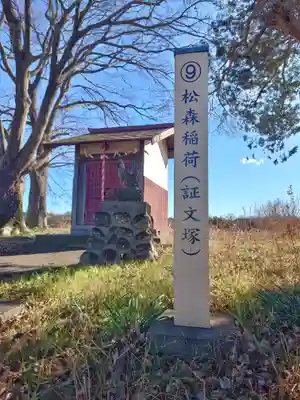 松森稲荷神社(埼玉県)