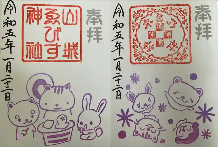 山城ゑびす神社の御朱印