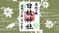 日枝神社の御朱印