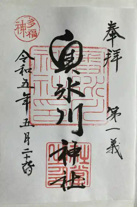 奥氷川神社の御朱印