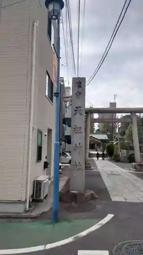 天祖諏訪神社(東京都)