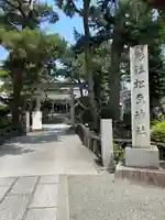 松原神社(神奈川県)