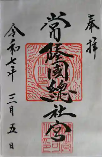 常陸國總社宮の御朱印