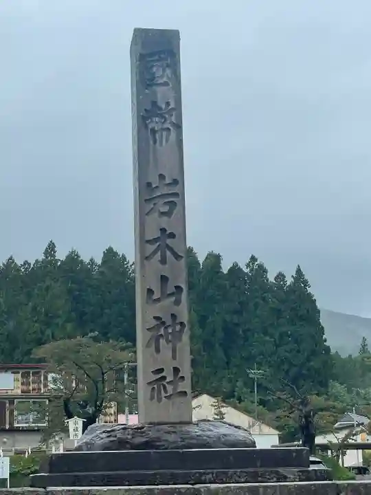 岩木山神社のその他建物