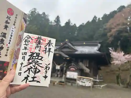 温泉神社〜いわき湯本温泉〜の御朱印