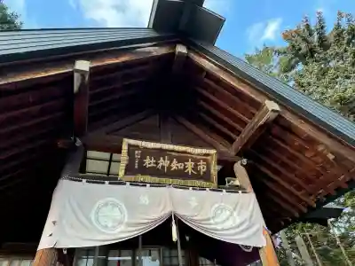 市来知神社の{uncategorized: "未分類", other: "その他", undefined: "問題あり", building: "その他建物", grave: "お墓", sacred_gate: "鳥居", guardian: "狛犬", statue: "像", buddha: "仏像", history: "歴史", nature: "自然", garden: "庭園", animal: "動物", pagoda: "塔", temizu: "手水舎", mountain_gate: "山門・神門", sanctuary: "本殿・本堂", subordinate: "末社・摂社", art: "芸術", scenery: "景色", jizo: "地蔵", ema: "絵馬", goshuin: "御朱印", omikuji: "おみくじ", items: "授与品その他", amulet: "お守り", goshuincho: "御朱印帳", eats: "食事", festival: "お祭り", votive_dance: "神楽", shichigosan: "七五三参", wedding: "結婚式", experience: "体験その他", initially: "初詣", around: "周辺", anti_infection: "感染症対策"}