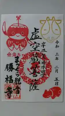 勝福寺の御朱印