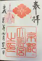 京都大神宮の御朱印