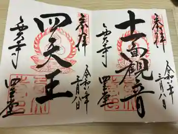 西大寺四王堂の御朱印 2026年03月
