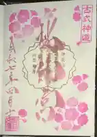 桜神宮(東京都)