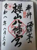 櫻山八幡宮の御朱印