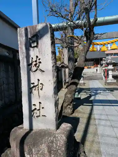 日枝神社の{uncategorized: "未分類", other: "その他", undefined: "問題あり", building: "その他建物", grave: "お墓", sacred_gate: "鳥居", guardian: "狛犬", statue: "像", buddha: "仏像", history: "歴史", nature: "自然", garden: "庭園", animal: "動物", pagoda: "塔", temizu: "手水舎", mountain_gate: "山門・神門", sanctuary: "本殿・本堂", subordinate: "末社・摂社", art: "芸術", scenery: "景色", jizo: "地蔵", ema: "絵馬", goshuin: "御朱印", omikuji: "おみくじ", items: "授与品その他", amulet: "お守り", goshuincho: "御朱印帳", eats: "食事", festival: "お祭り", votive_dance: "神楽", shichigosan: "七五三参", wedding: "結婚式", experience: "体験その他", initially: "初詣", around: "周辺", anti_infection: "感染症対策"}